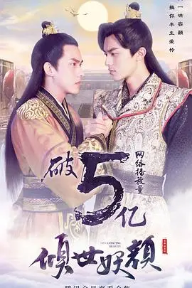 《倾世妖颜》：绝美妖后的权谋与爱情，一场颠覆王朝的爱恨情仇！