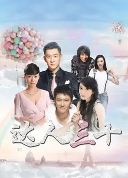 《达人三十》：笑泪齐飞，看中年危机下的逆袭人生！职场、爱情、梦想三重奏！