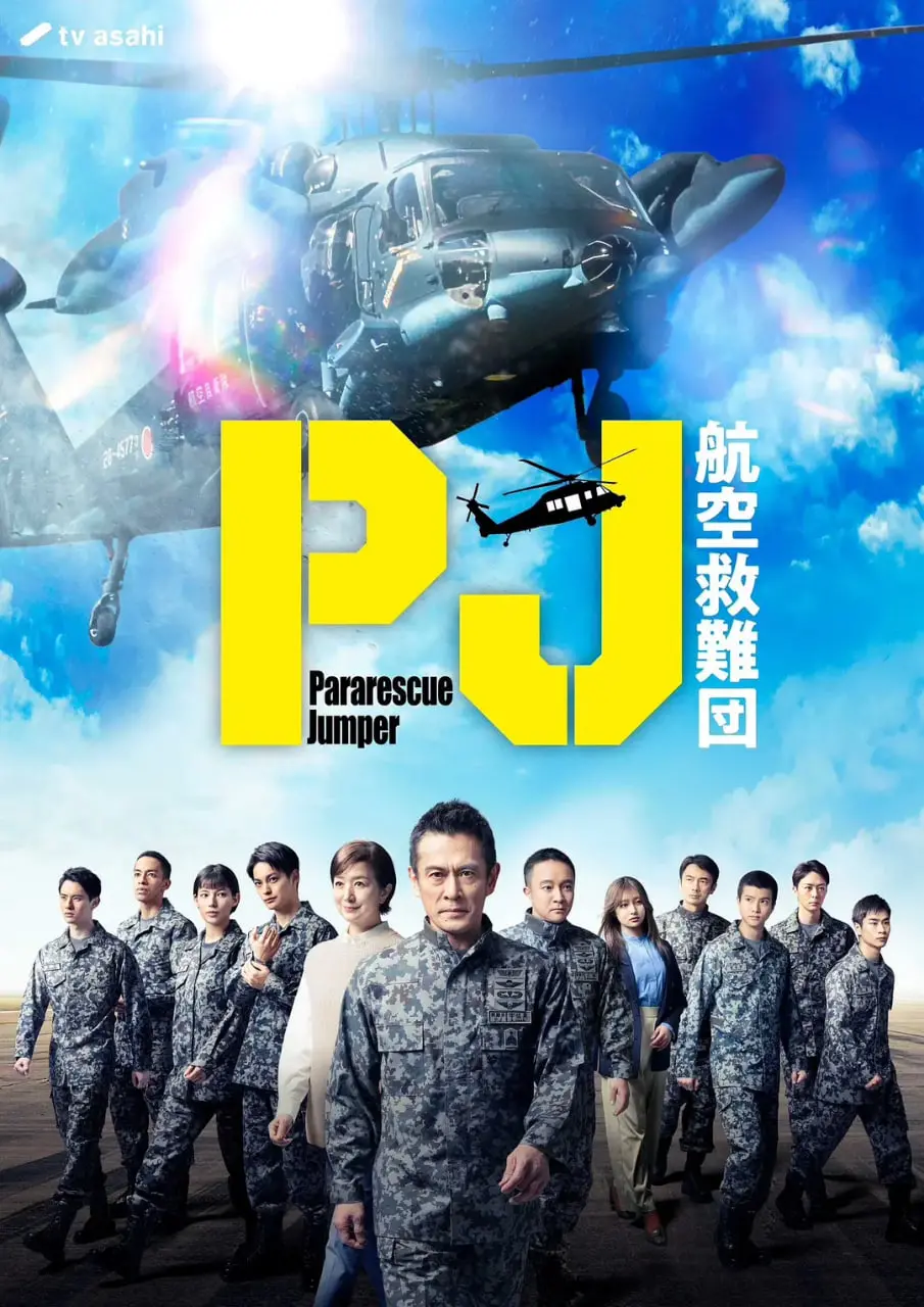 生死时速，燃爆肾上腺！《PJ ～航空救难团》：直击救援一线，守护生命的最后防线！