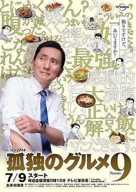 《孤独的美食家 第九季》：深夜食堂的温暖回归，五郎叔的治愈美食之旅！