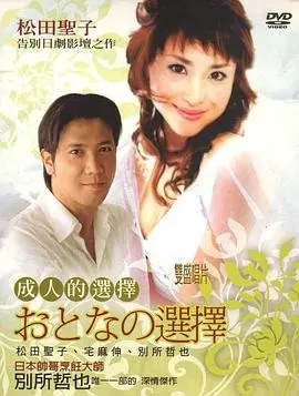 《成人的选择》：成年人的世界没有容易二字，一部让你笑着流泪的现实主义佳作（国语版）