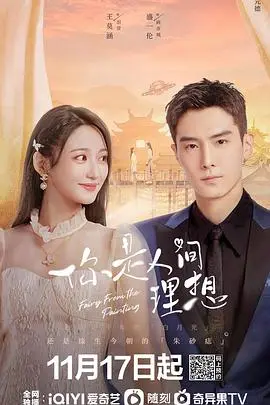 《你是人间理想》：都市男女爱情图鉴，理想与现实的交织，笑泪齐飞的情感之旅