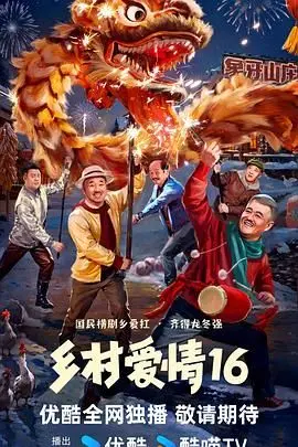 《乡村爱情16》爆笑来袭！象牙山再起风云，谢广坤又作妖？东北喜剧年度巨献，笑到头掉！