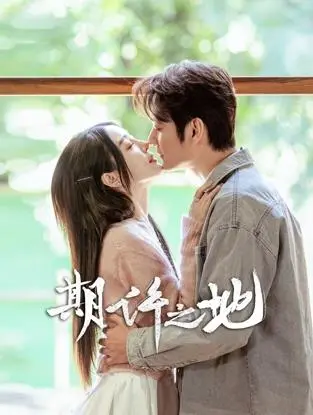 《期许之地》：当爱遇上悬疑，一场关于信任与救赎的生死博弈