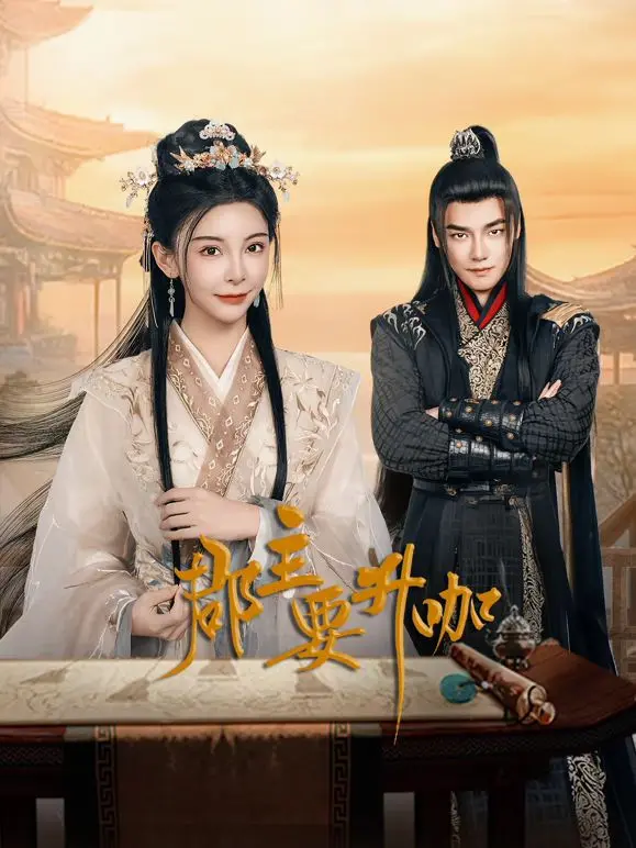 《郡主要升咖》：一出荒诞升职记，小人物的挣扎与时代的黑色幽默