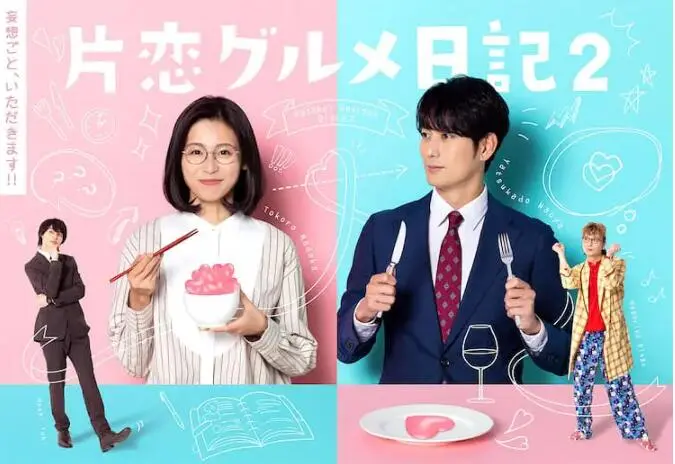 《单恋美食家日记2》：舌尖上的酸甜苦辣，爱情能否在美食中找到归宿？
