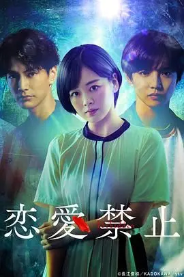 《恋爱禁止》：打破偶像光环，揭秘残酷青春的爱恋与成长！