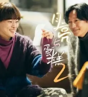 《月亮与蛋糕 第二季》：甜蜜之上，是人性的复杂与抉择