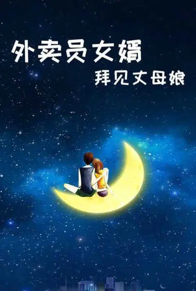 《外卖员女婿拜见丈母娘》：寒门逆袭还是职场喜剧？看外卖小哥如何征服挑剔丈母娘！