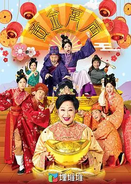 《黄金万两粤语》：一场笑泪交织的香港都市浮世绘，看完只想说“好一个‘黄金万两’！”