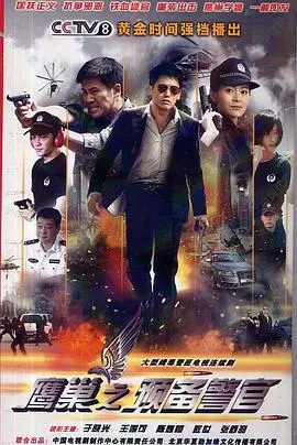 《鹰巢之预备警官》：热血青春，警校铸就未来英雄，铁血成长路上的战友情与使命