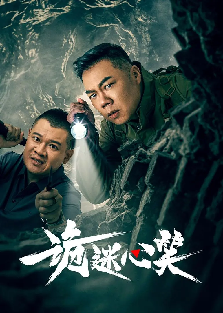 《诡迷心笑》：国产悬疑新标杆？烧脑反转让你猜不到结局！