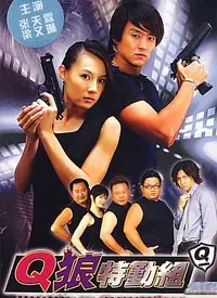 《Q狼特勤组》：超燃警匪动作片，看特警如何智勇双全侦破惊天大案！