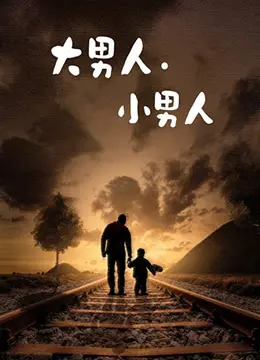 《大男人小男人》：父子情深，时代变迁下的温情治愈，一部让人笑中带泪的动人故事