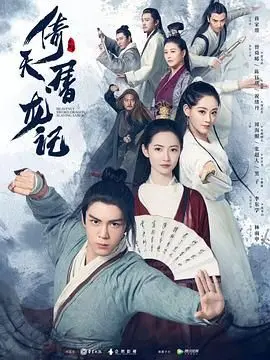 《倚天屠龙记2019》：经典武侠新演绎，张无忌的成长之路与爱恨纠葛引爆江湖风云