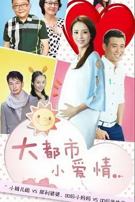 《大都市小爱情》：烟火气里的浪漫，爱情最美的样子藏在平凡里