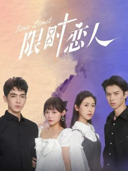 《限时恋人》：时间偷走的不仅仅是爱，还有我们对承诺的信仰