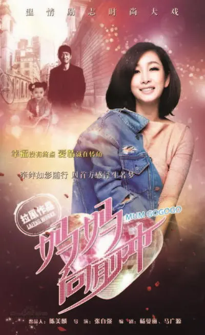 《妈妈向前冲》：平凡母亲的坚韧与爱，谱写跌宕起伏的人生赞歌