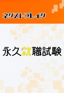 《永久就职测试》：当职场“卷”到极致，一场关于“留下”的残酷生存游戏，你敢来吗？