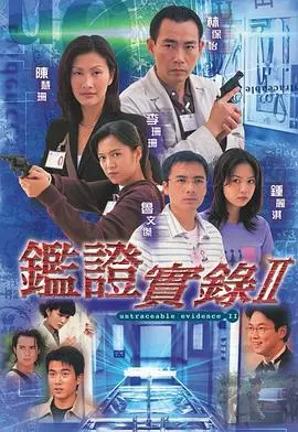 《鉴证实录II粤语版》：迷雾重重，情理法交织的都市悬疑杰作！