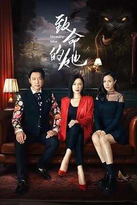 《致命的她》：国产科幻悬疑的惊艳之作！高能反转，颠覆你的想象！