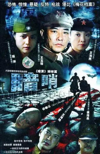 《暗哨》：谍影重重下的信任危机与人性博弈，揭秘隐藏在平静之下的惊天阴谋