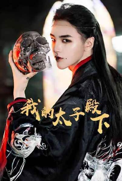 《我的太子殿下》：古装甜宠新高度，当沙雕遇上穿越，看“太子”如何拯救不开心！