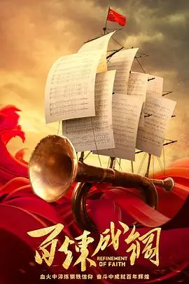 《百炼成钢DVD版》：峥嵘岁月催人老，铁血丹心永不褪色！