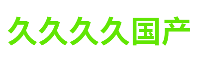 久久久久国产 Logo
